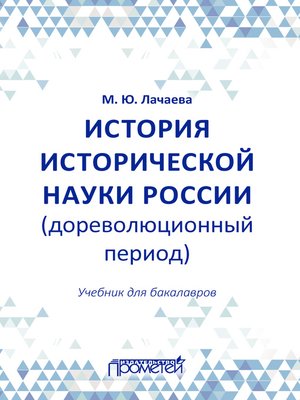 cover image of История исторической науки России (дореволюционный период)